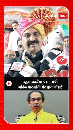 Anil Patil : उध्दव ठाकरेंचा प्रश्न , मंत्री अनिल पाटलांनी थेट हात जोडले