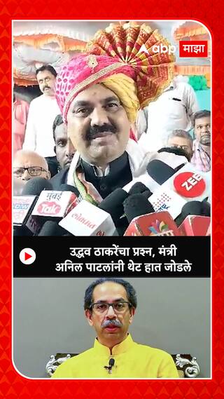 Anil Patil : उध्दव ठाकरेंचा प्रश्न , मंत्री अनिल पाटलांनी थेट हात जोडले