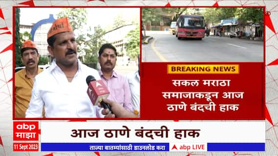 Thane Bandh on Maratha Protest : जालन्यातील लाठीमाराविरोधात सकल मराठा समाजाकडून ठाणे बंदची हाक