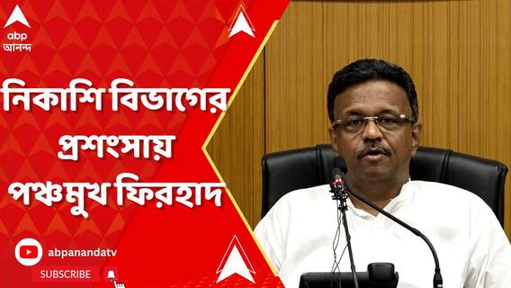শহরে জমা জলের ইস্যুতে সরল ক্ষোভ, নিকাশি বিভাগের প্রশংসায় পঞ্চমুখ ফিরহাদ