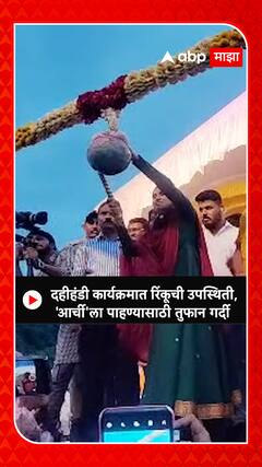 Rinku Rajguru: दहीहंडी कार्यक्रमात रिंकुची उपस्थिती; आर्चीला पाहण्यासाठी तुफान गर्दी