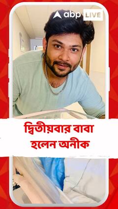 সুখবর দিলেন অনীক ধর, দ্বিতীয়বার বাবা হলেন সঙ্গীতশিল্পী, কোলে এল পুত্র সন্তান