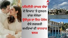 Raghav Parineeti Wedding: ਪਰਿਣੀਤੀ-ਰਾਘਵ ਚੱਢਾ ਦੇ ਵਿਆਹ 'ਤੇ ਦੁਲਹਨ ਵਾਂਗ ਸੱਜੇਗਾ ਉਦੈਪੁਰ ਦਾ ਇਹ ਪੈਲੇਸ, ਜਾਣੋ ਕਮਰਿਆਂ ਦੇ ਕਿਰਾਏ ਸਣੇ ਹੋਰ ਜਾਣਕਾਰੀ