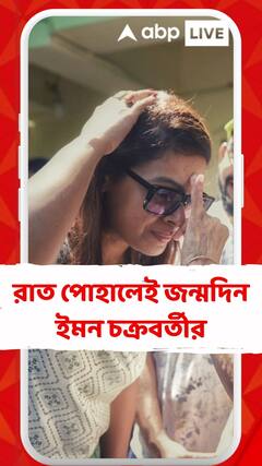 রাত পোহালেই জন্মদিন ইমন চক্রবর্তীর