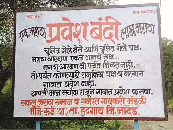 Maratha reservation agitation in Nanded district Village ban for political leaders Maratha Reservation : कुठे चक्का जाम, तर कुठे राजकीय नेत्यांना गावबंदी; नांदेड जिल्ह्यात आंदोलनाची धग कायम