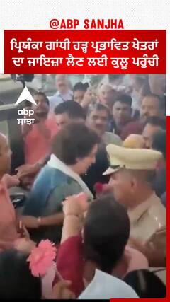 Himachal Prasesh : ਪ੍ਰਿਯੰਕਾ ਗਾਂਧੀ ਹੜ੍ਹ ਪ੍ਰਭਾਵਿਤ ਖੇਤਰਾਂ ਦਾ ਜਾਇਜ਼ਾ ਲੈਣ ਲਈ ਕੁਲੂ ਪਹੁੰਚੀ