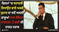 ਫਿਲਮਾਂ 'ਚ ਬਹਾਦਰੀ ਦਿਖਾਉਣ ਵਾਲੇ ਅਕਸ਼ੈ ਕੁਮਾਰ ਦਾ ਜਦੋਂ ਅਸਲੀ ਡਾਕੂਆਂ ਨਾਲ ਹੋਇਆ ਸਾਹਮਣਾ, ਹੋ ਗਈ ਸੀ ਹਾਲਤ ਖਰਾਬ