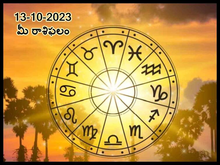 Horoscope Today  13th September  2023 Horoscope Today : ఈ రోజు ఈ 6 రాశులవారికి లక్కు కలిసొస్తుంది, సెప్టెంబరు 13 రాశిఫలాలు