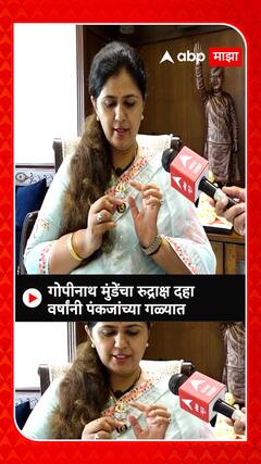 Pankaja Munde :गोपीनाथ मुंढेचा रूद्राक्ष दहा वर्षांनी पंकजाच्या गळ्यात