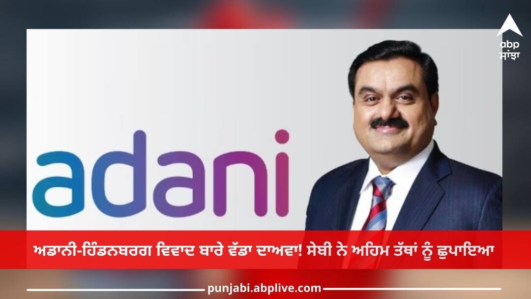 Adani case: ਅਡਾਨੀ-ਹਿੰਡਨਬਰਗ ਵਿਵਾਦ ਬਾਰੇ ਵੱਡਾ ਦਾਅਵਾ! ਸੇਬੀ ਨੇ ਅਹਿਮ ਤੱਥਾਂ ਨੂੰ ਛੁਪਾਇਆ Adani case: Big claim about Adani-Hindenburg dispute! SEBI hid important facts Adani case: ਅਡਾਨੀ-ਹਿੰਡਨਬਰਗ ਵਿਵਾਦ ਬਾਰੇ ਵੱਡਾ ਦਾਅਵਾ! ਸੇਬੀ ਨੇ ਅਹਿਮ ਤੱਥਾਂ ਨੂੰ ਛੁਪਾਇਆ
