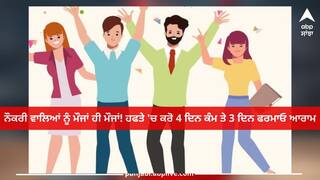 Four day work week: ਨੌਕਰੀ ਵਾਲਿਆਂ ਨੂੰ ਮੌਜਾਂ ਹੀ ਮੌਜਾਂ! ਹਫਤੇ 'ਚ ਕਰੋ 4 ਦਿਨ ਕੰਮ ਤੇ 3 ਦਿਨ ਫਰਮਾਓ ਆਰਾਮ