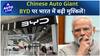 Chinese Auto Giant BYD पर भारत में बड़ी मुश्किलें ! | Auto Live