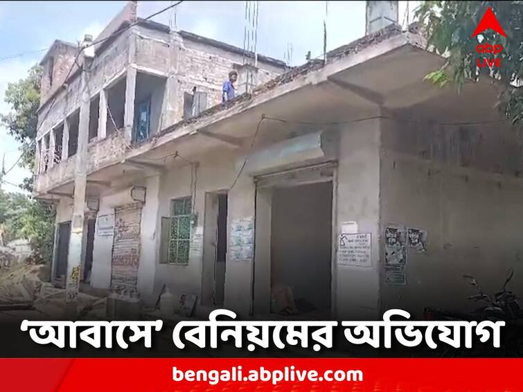 East Midnapore News: Allegation against Trinamool leader that despite having a two-storey house received money Awas Yojana East Midnapore News: দোতলা বাড়ি থাকতেও প্রধানমন্ত্রী আবাস যোজনায় টাকা! কাঠগড়ায় তৃণমূল নেতা