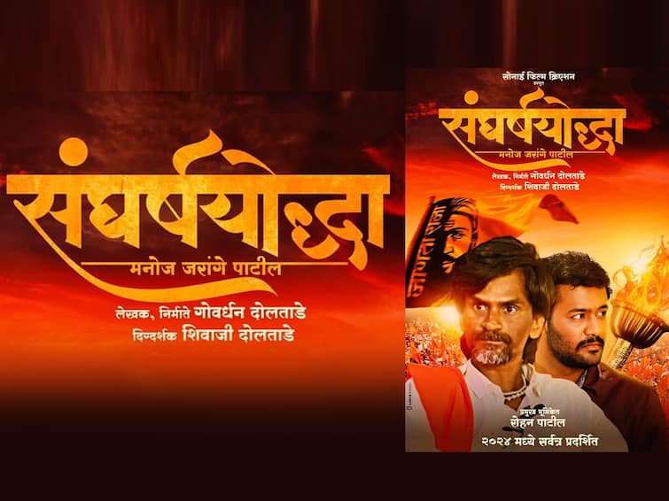 Manoj Jarange Movie sangharshayoddha biopic name poster out jalna antarwali sarati maratha reservation protest know entertainment latest update Manoj Jarange Movie : मनोज जरांगे यांच्या आयुष्यावर येणार चित्रपट; 'संघर्षयोद्धा' सिनेमाचं पोस्टर आऊट