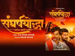 मनोज जरांगे यांच्या आयुष्यावर येणार चित्रपट; 'संघर्षयोद्धा' सिनेमाचं पोस्टर आऊट