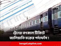 উৎসবের মরশুমের আগে ট্রেনের তৎকাল টিকিটে জালিয়াতি চক্রের পর্দাফাঁস !