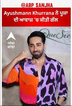 Bollywood News। Ayushmann Khurrana ਨੇ ਪੂਜਾ ਦੀ ਆਵਾਜ਼ 'ਚ ਪੈਪਸ ਨਾਲ ਕੀਤੀ ਗੱਲ