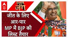 Elan E Jung : जीत के लिएआर-पार MP में BJP की लिस्ट तैयार | MP Election 2023 | BJP MP List