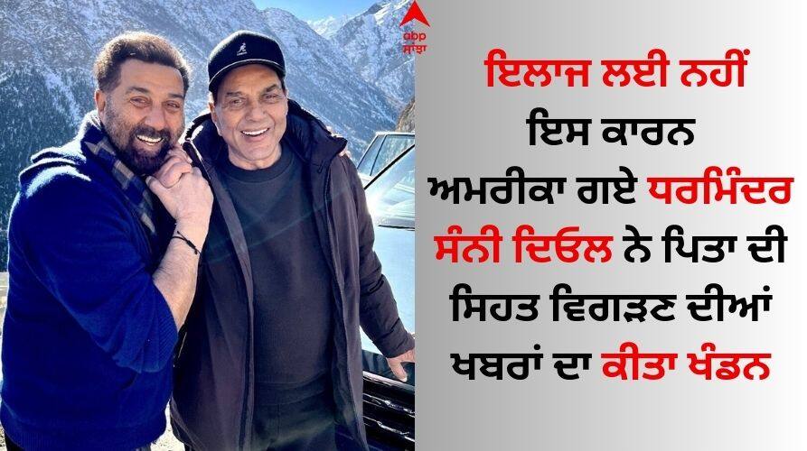 Gadar 2 Actor sunny-deol-took-dharmendra-to-us-for-a-vacation-and-not-for-any-treatment Sunny Deol: ਸੰਨੀ ਦਿਓਲ ਨੇ ਪਿਤਾ ਧਰਮਿੰਦਰ ਦੀ ਸਿਹਤ ਵਿਗੜਣ ਦੀਆਂ ਖਬਰਾਂ ਨੂੰ ਦੱਸਿਆ ਅਫਵਾਹ, ਜਾਣੋ ਕਿਉਂ ਗਏ ਅਮਰੀਕਾ...
