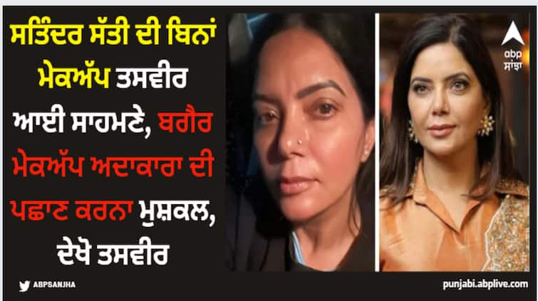 punjabi singer actress lawyer satinder satti shares her without makeup picture this is how she looks without makeup on Satinder Satti: ਸਤਿੰਦਰ ਸੱਤੀ ਦੀ ਬਿਨਾਂ ਮੇਕਅੱਪ ਤਸਵੀਰ ਆਈ ਸਾਹਮਣੇ, ਬਗੈਰ ਮੇਕਅੱਪ ਅਦਾਕਾਰਾ ਦੀ ਪਛਾਣ ਕਰਨਾ ਮੁਸ਼ਕਲ, ਦੇਖੋ ਤਸਵੀਰ