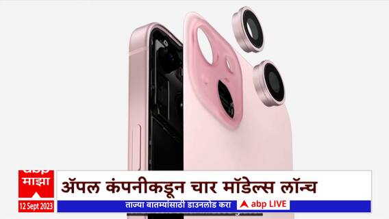 iPhone 15 : अ‍ॅपलचा या वर्षातील सर्वाधिक बहुप्रतीक्षित आयफोेन 15 स्मार्टफोन लॉन्च