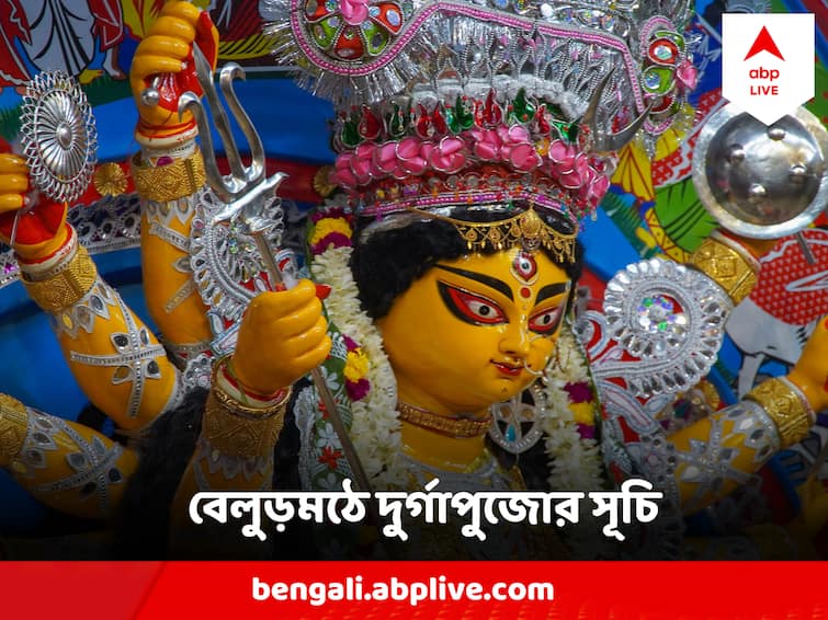 Belur Math Durga Puja 2023 know the Schedule Durga Puja 2023 : এ বছর বেলুড়মঠে কবে দুর্গাপুজো? কখন কুমারী পুজো? কখন সন্ধিপুজো?