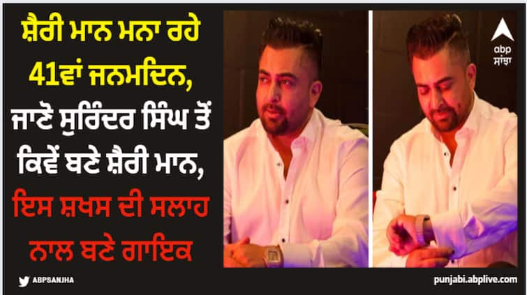 sharry mann birthday punjabi singer sharry mann celebrating his 41st birthday today september 12 know some lesser known facts about singer Sharry Mann: ਸ਼ੈਰੀ ਮਾਨ ਮਨਾ ਰਹੇ 41ਵਾਂ ਜਨਮਦਿਨ, ਜਾਣੋ ਸੁਰਿੰਦਰ ਸਿੰਘ ਤੋਂ ਕਿਵੇਂ ਬਣੇ ਸ਼ੈਰੀ ਮਾਨ, ਇਸ ਸ਼ਖਸ ਦੀ ਸਲਾਹ ਨਾਲ ਬਣੇ ਗਾਇਕ