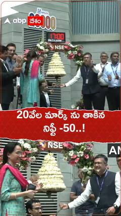 20వేల మార్క్ ను దాటిన నిఫ్టీ 50