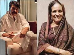 साउथ के सुपरस्टार ममूटी की बहन अमीना का निधन, 70 साल की उम्र में ली अंतिम सांस