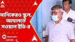 পার্থ চট্টোপাধ্যায়ের মতো মানিক ভট্টাচার্যরও একটি স্কুল রয়েছে, আদালতে সওয়াল ইডি-র