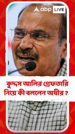 কুদ্দুস আলিকে এমন ভাবে রেখেছে, মনে হচ্ছে কাশ্মীরের কোনও সন্ত্রাসবাদীকে রেখেছে : অধীর