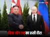 North Korea-Russia Relation: नॉर्थ कोरिया के हथियार कैसे यूक्रेन में मचा सकते हैं तबाही? समझें पुतिन का पूरा प्लान