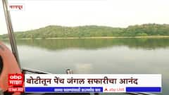 Nagpur Pench Tiger Reserve : पेंचमध्ये देशातील पहिली बोट जंगल सफर