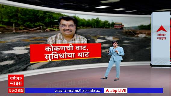Ravindra Chavan Mumbai - Goa Highway:16सप्टेंबरपर्यंत एका लेनचे 100 %काम पूर्ण करणार -रविंद्र चव्हाण