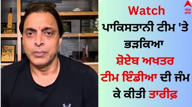 India vs pakistan shoaib-akhtar-slams-pakistan-team-after-defeat-against-india-in-asia-cup-2023 Viral Video: ਪਾਕਿਸਤਾਨੀ ਟੀਮ 'ਤੇ ਭੜਕਿਆ ਸ਼ੋਏਬ ਅਖਤਰ, ਟੀਮ ਇੰਡੀਆ ਦੀ ਜੰਮ ਕੇ ਕੀਤੀ ਤਾਰੀਫ਼