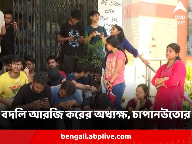Kolkata Chaos at RG Kar Medical College as Super get transferred to otherwise agitation RG Kar Medical College : ফের বদলি করা হল আরজি কর মেডিক্যাল কলেজের অধ্যক্ষ, শুরু চাপানউতোর