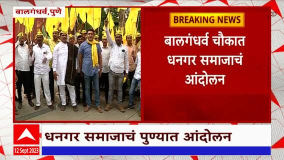 Pune Dhangar Samaj Reservation: पुण्यात धनगर समाजाचं आरक्षणाच्या मागणीसाठी आंदोलन : ABP Majha