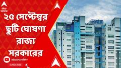 ২৫ সেপ্টেম্বর ছুটি ঘোষণা রাজ্য সরকারের