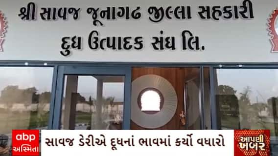 Junagadh : જૂનાગઢની સાવજ ડેરીએ દૂધના ભાવમાં પ્રતિ કિલોફેટે 15 રૂપિયાનો વધારો કર્યો