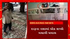 Rajkot News : રાજકોટમાં દારૂડીયા બેફામ બન્યાનો વધુ એક પુરાવો આવ્યો સામે