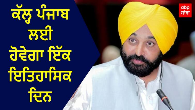 CM Manns big claim tomorrow will be a historic day for Punjab know what will be special Punjab News: CM ਮਾਨ ਦਾ ਵੱਡਾ ਦਾਅਵਾ, ਕੱਲ੍ਹ ਪੰਜਾਬ ਲਈ ਹੋਵੇਗਾ ਇੱਕ ਇਤਿਹਾਸਿਕ ਦਿਨ, ਜਾਣੋ ਕੀ ਹੋਵੇਗਾ ਖ਼ਾਸ