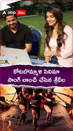 కోటబొమ్మాళి నుంచి పాట విడుదల చేసిన శ్రీలీల