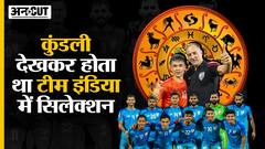 कुंडली देखकर होता था भारतीय फुटबॉल टीम में सिलेक्शन