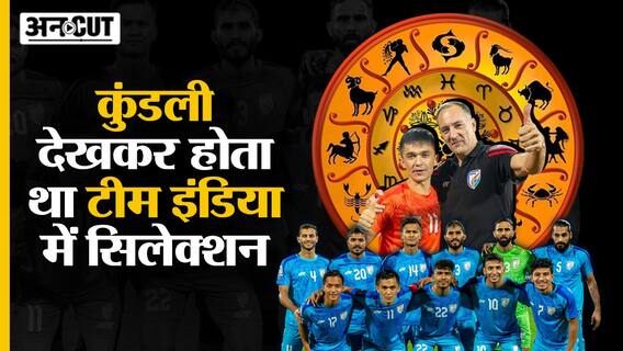कुंडली देखकर होता था भारतीय फुटबॉल टीम में सिलेक्शन