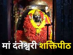 Danteshwari Shaktipeeth: यहां गिरा था मां सती का दांत, जानें दंतेश्वरी शक्तिपीठ की रहस्यमी बातें, इतिहास
