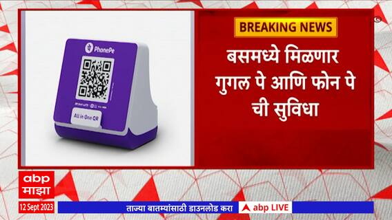 Pune PMPL BUS : पुण्यातील  पीएमपीएलमध्ये कॅशची चिंता मिटणार : ABP Majha