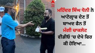 Viral Video: ਮਹਿੰਦਰ ਸਿੰਘ ਧੋਨੀ ਦਾ ਫੈਨ ਨਾਲ ਮਜ਼ਾਕੀਆ ਵੀਡੀਓ ਵਾਇਰਲ, ਕ੍ਰਿਕਟਰ ਬੋਲਿਆ- 'ਚਾਕਲੇਟ ਦਿਓ ਵਾਪਸ'