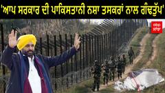 Punjab News: ਆਪ ਸਰਕਾਰ ਦੀ ਪਾਕਿਸਤਾਨੀ ਨਸ਼ਾ ਤਸਕਰਾਂ ਨਾਲ ਗੰਢਤੁੱਪ, ਖ਼ਾਸ ਕਰਕੇ ਸਿੱਖ ਨੌਜਵਾਨਾਂ ਨੂੰ ਬਣਾ ਰਹੇ ਨੇ ਨਿਸ਼ਾਨਾ-ਬਾਦਲ