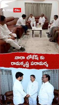 నారా లోకేష్ ను పరామర్శించిన సీపీఐ రాష్ట్ర కార్యదర్శి రామకృష్ణ