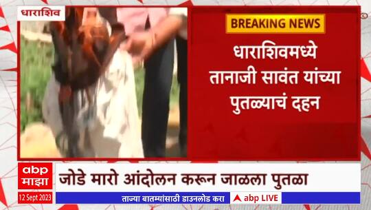 Dharashiv Maratha Reservation : धाराशिवमध्ये संतप्त मराठा आंदोलकांनी जाळला सावंतांचा पुतळा